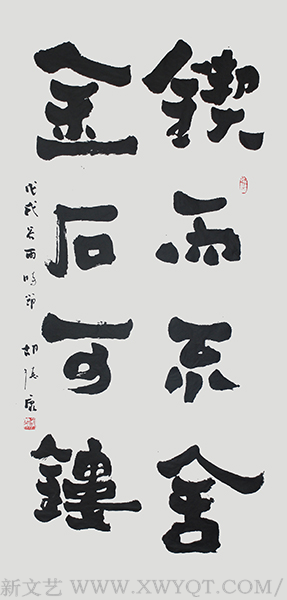 《锲而不舍 金石可镂》规格：130cmx60cm
